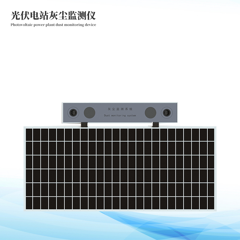 光伏电站灰尘监测仪