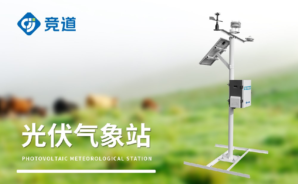 光伏气象站