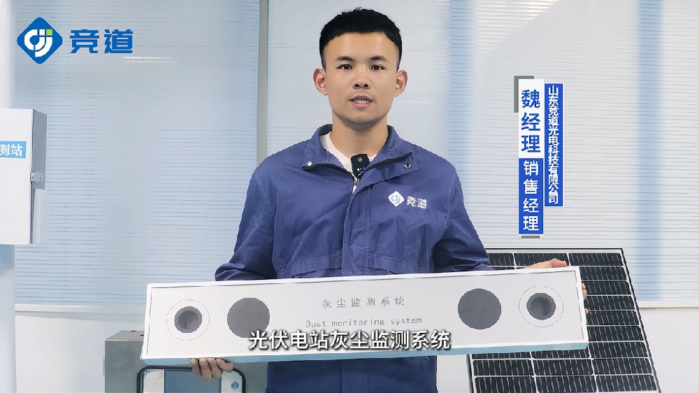 光伏电站灰尘监测仪助力光伏组件清洁工作