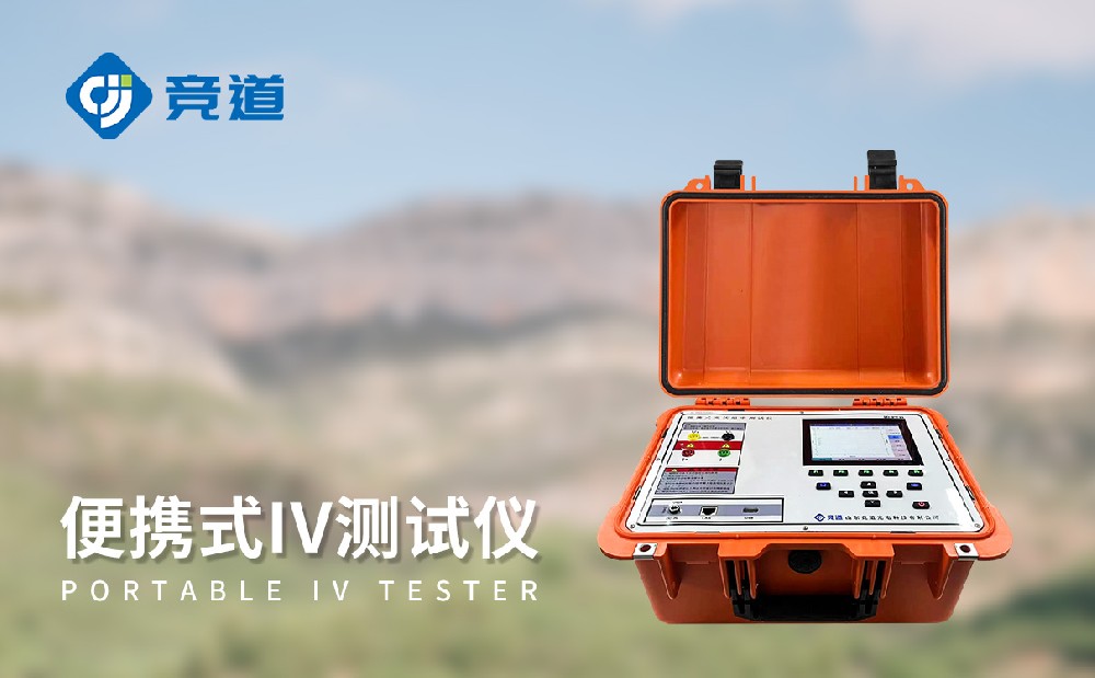 IV测试仪提升问题光伏组件发现能力