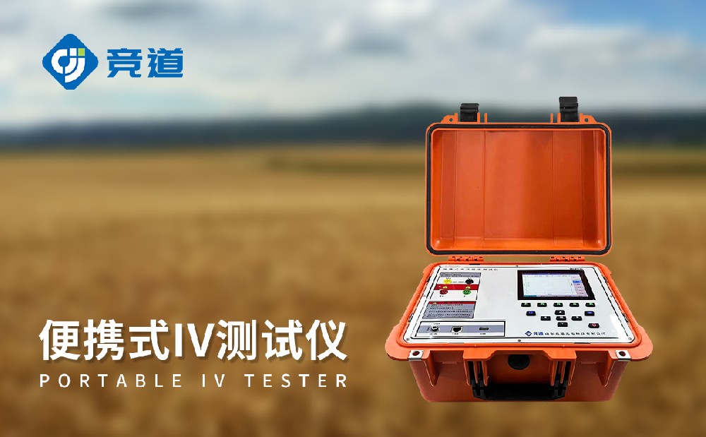 光伏板便捷式iv曲线测试仪