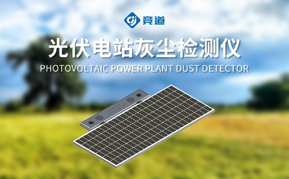 光伏电站灰尘检测仪