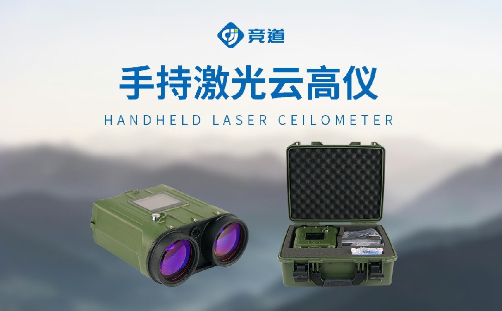 手持激光云高仪
