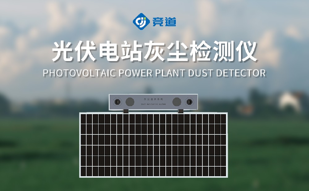 光伏电站灰尘检测仪