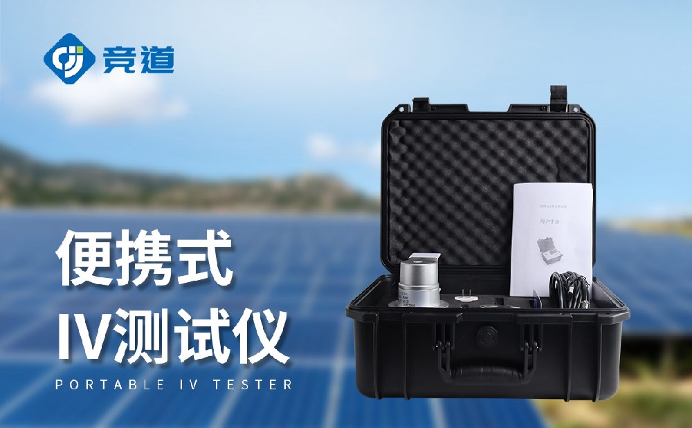便携式IV测试仪