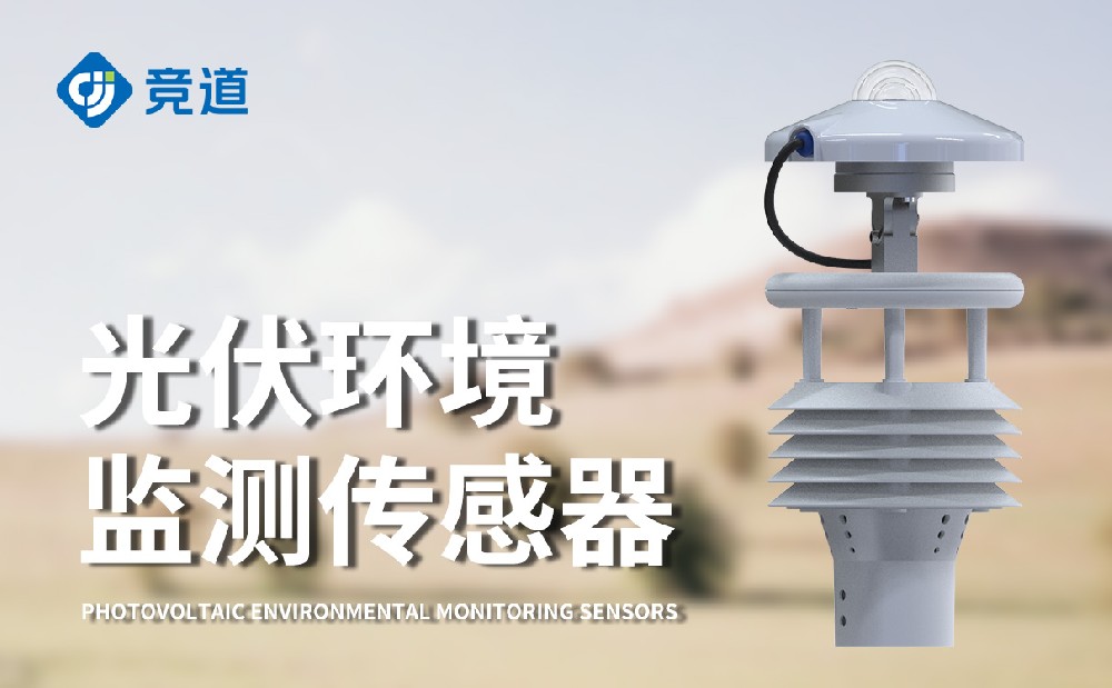 光伏太阳能环境监测仪