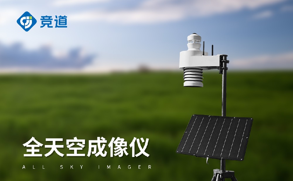 全天空成像仪