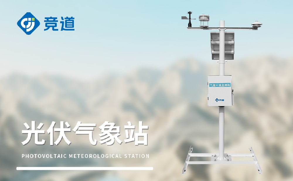 竞道光电的三款光伏气象站有哪些差异
