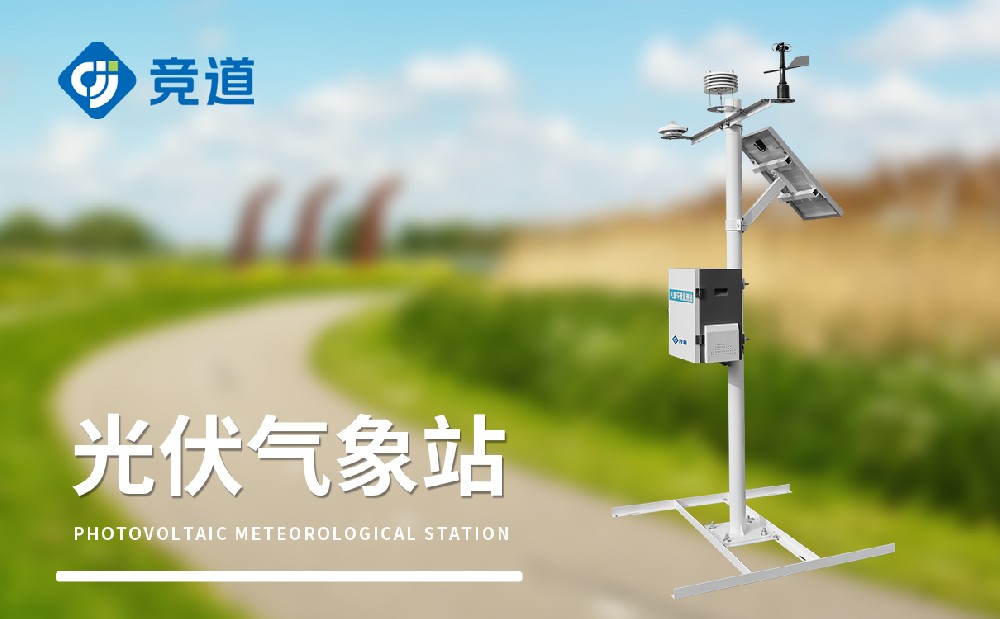 光伏电站气象站